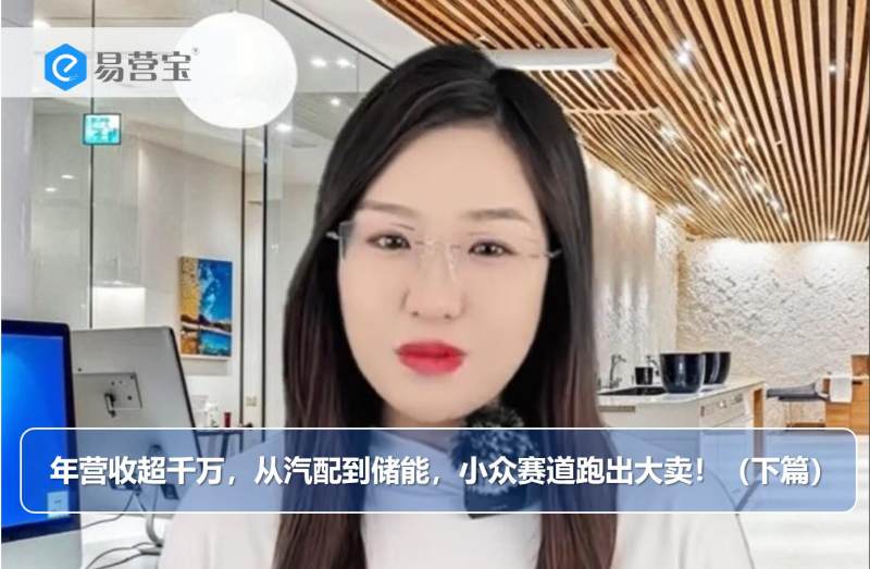 연매출 1천만 위안 돌파, 자동차 부품부터 에너지 저장까지 틈새시장 공략, 대박 상품으로 자리매김! (2부)