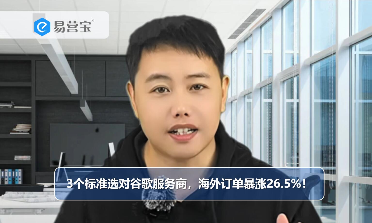 3个标准选对谷歌服务商，海外订单暴涨26.5%！