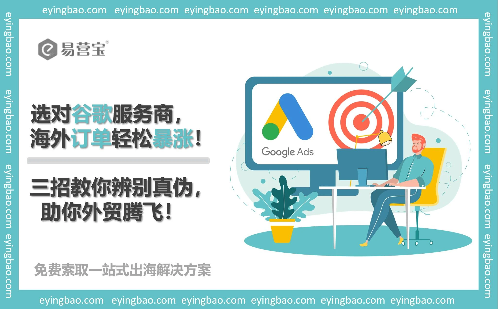 谷歌服务商怎么选？三招辨真伪，海外订单暴涨不是梦！