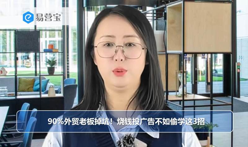 90%外贸老板掉坑！烧钱投广告不如偷学这3招