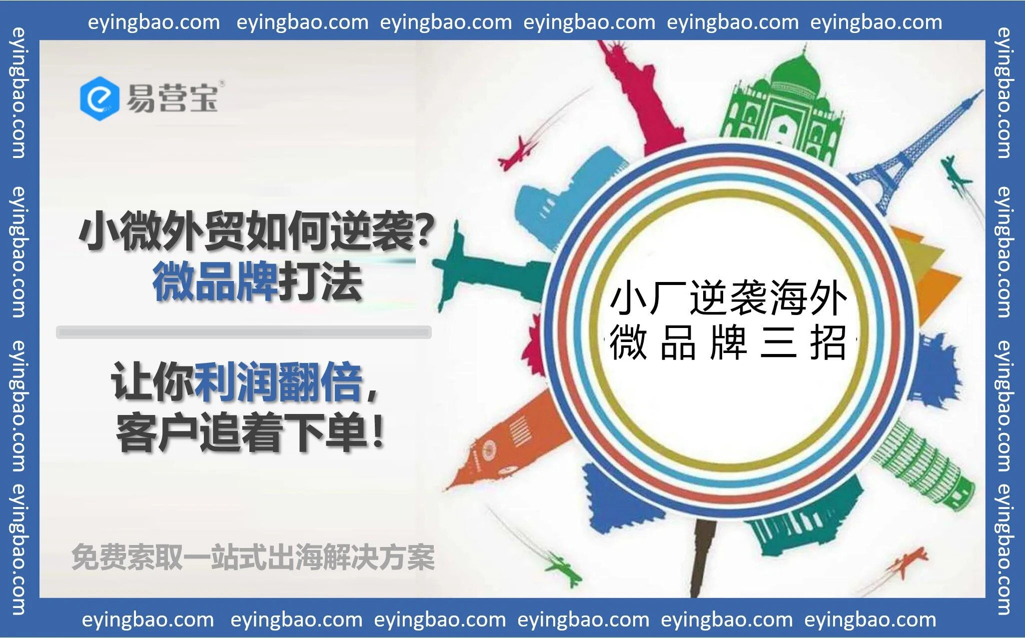小厂逆袭海外！微品牌三招，让客户排队等下单，你敢试吗？