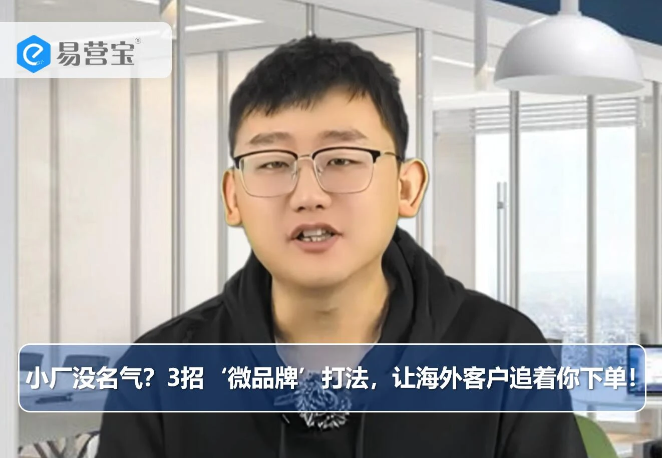 小厂没名气？3招‘微品牌’打法，让海外客户追着你下单！