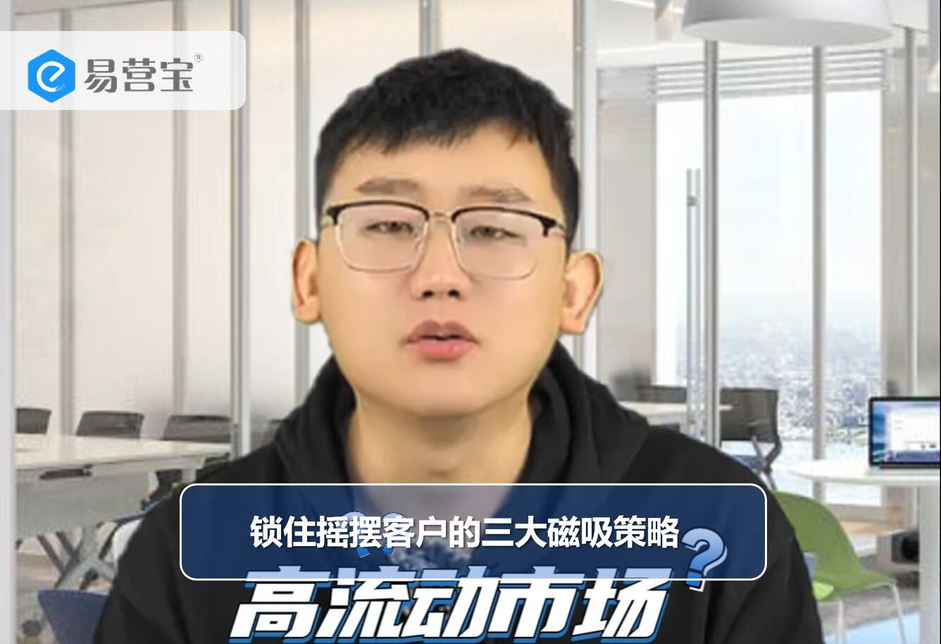 锁住摇摆客户的三大磁吸策略