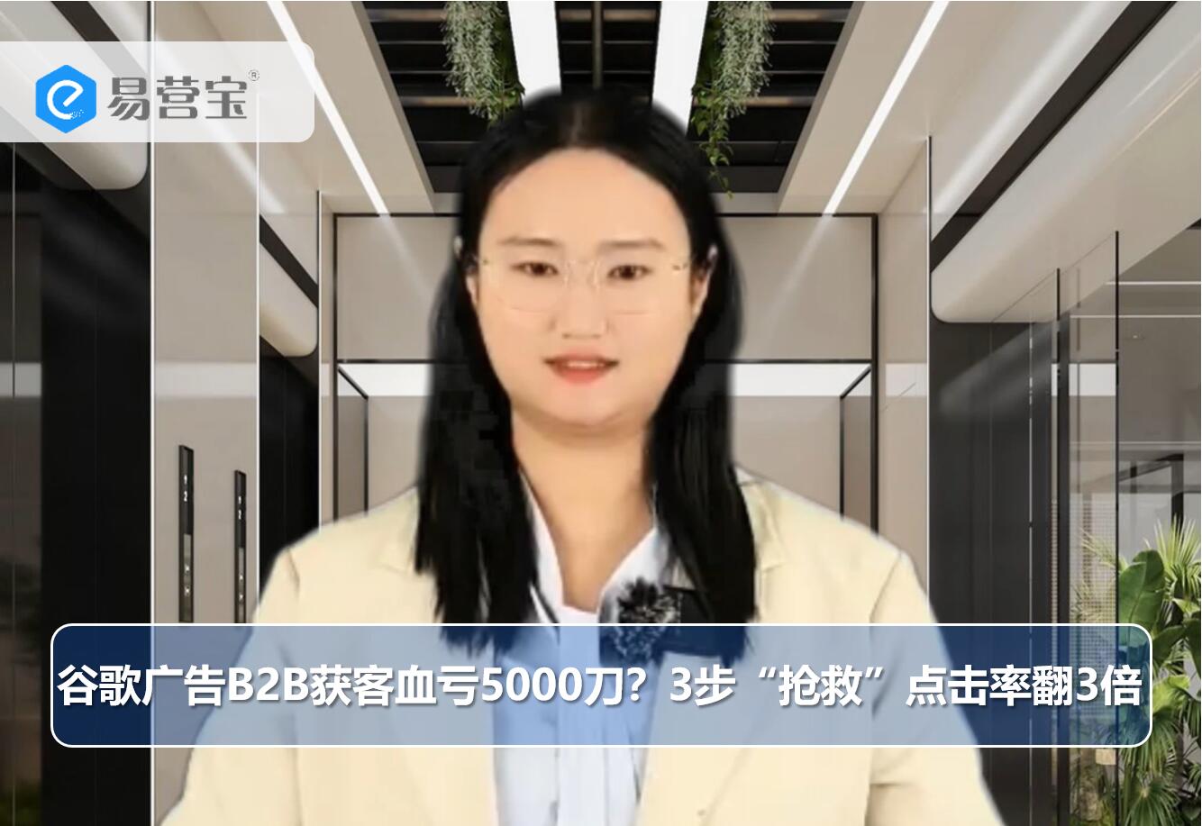 谷歌广告B2B获客血亏5000刀？3步“抢救”点击率翻3倍