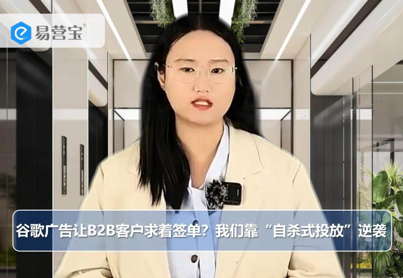 구글 광고로 B2B 고객이 와서 주문할까요? 우리는 '자폭형 광고 전략'으로 역습합니다