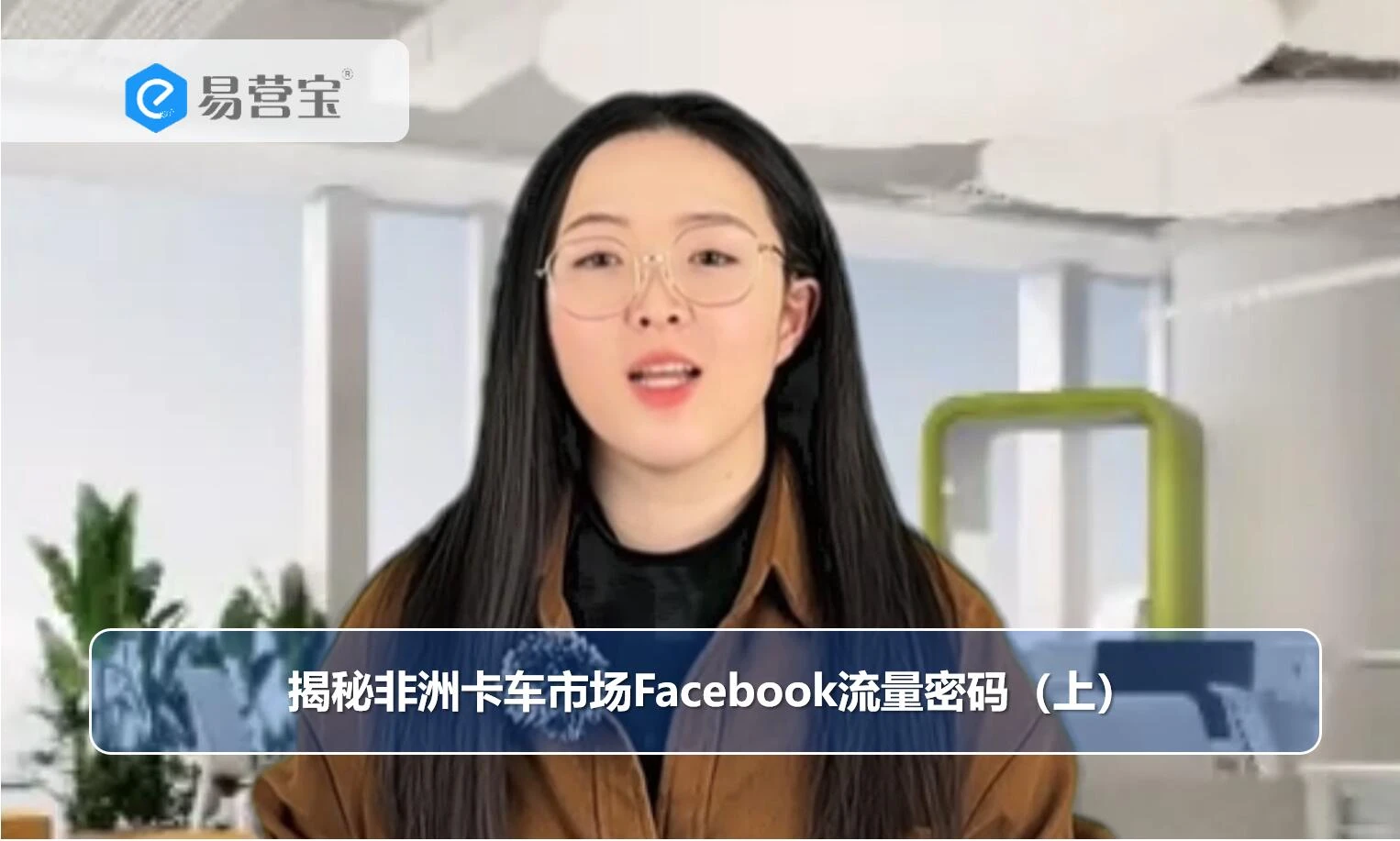 揭秘非洲卡车市场Facebook流量密码（上）