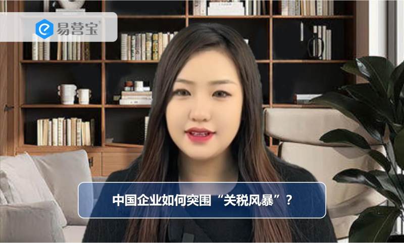 중국 기업이 '관세 폭풍'을 어떻게 돌파하는가?