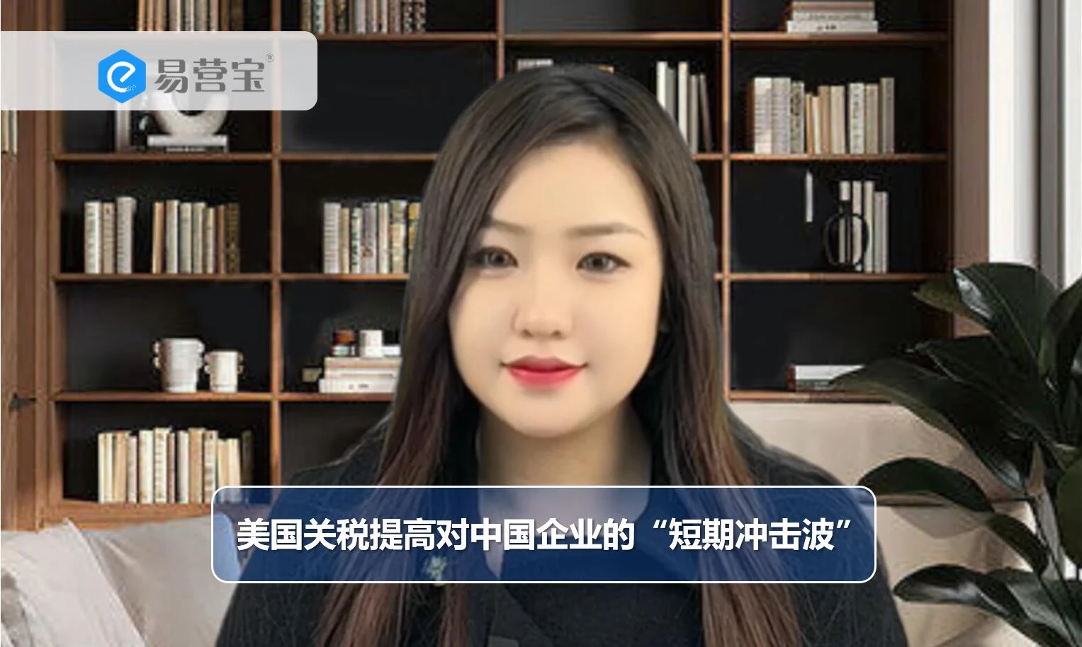 美国关税提高对中国企业的“短期冲击波”