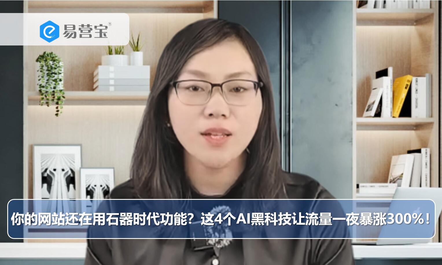你的网站还在用石器时代功能？这4个AI黑科技让流量一夜暴涨300%！