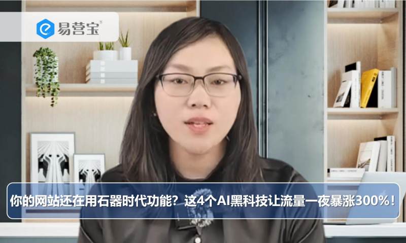 你的网站还在用石器时代功能？这4个AI黑科技让流量一夜暴涨300%！