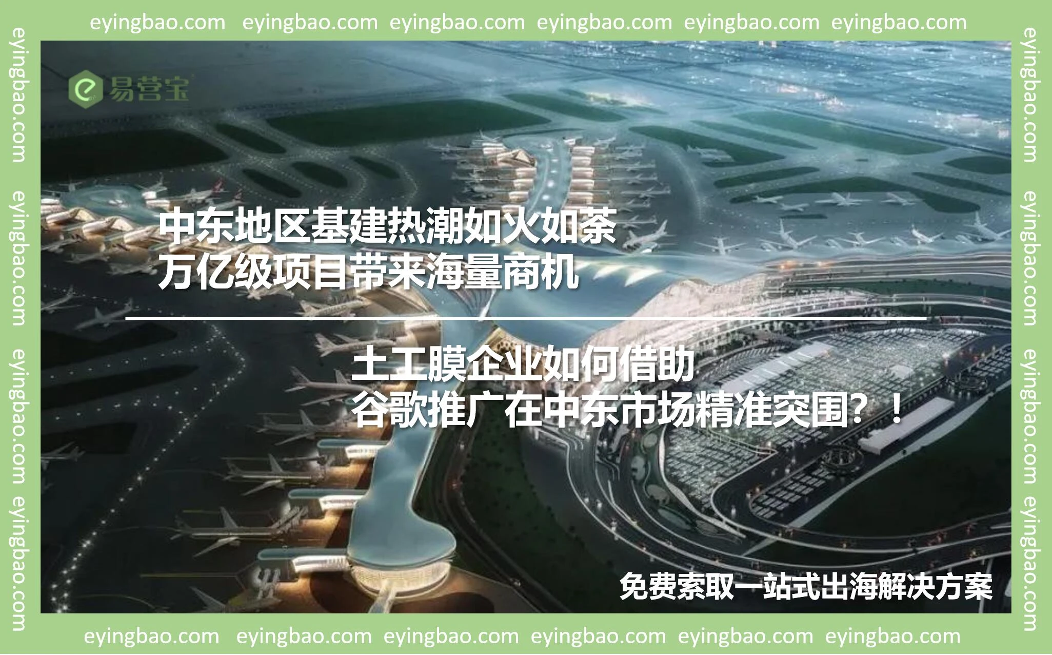 中东基建狂飙，土工膜企业谷歌推广如何弯道超车？