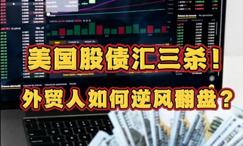 미국 주식·채권·환율 삼중고, 대외무역 업계는 어떻게 극복할까?