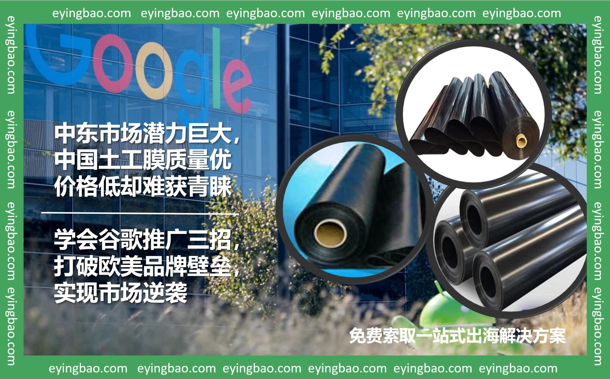 中东市场只认欧美？中国土工膜谷歌推广三招制胜！