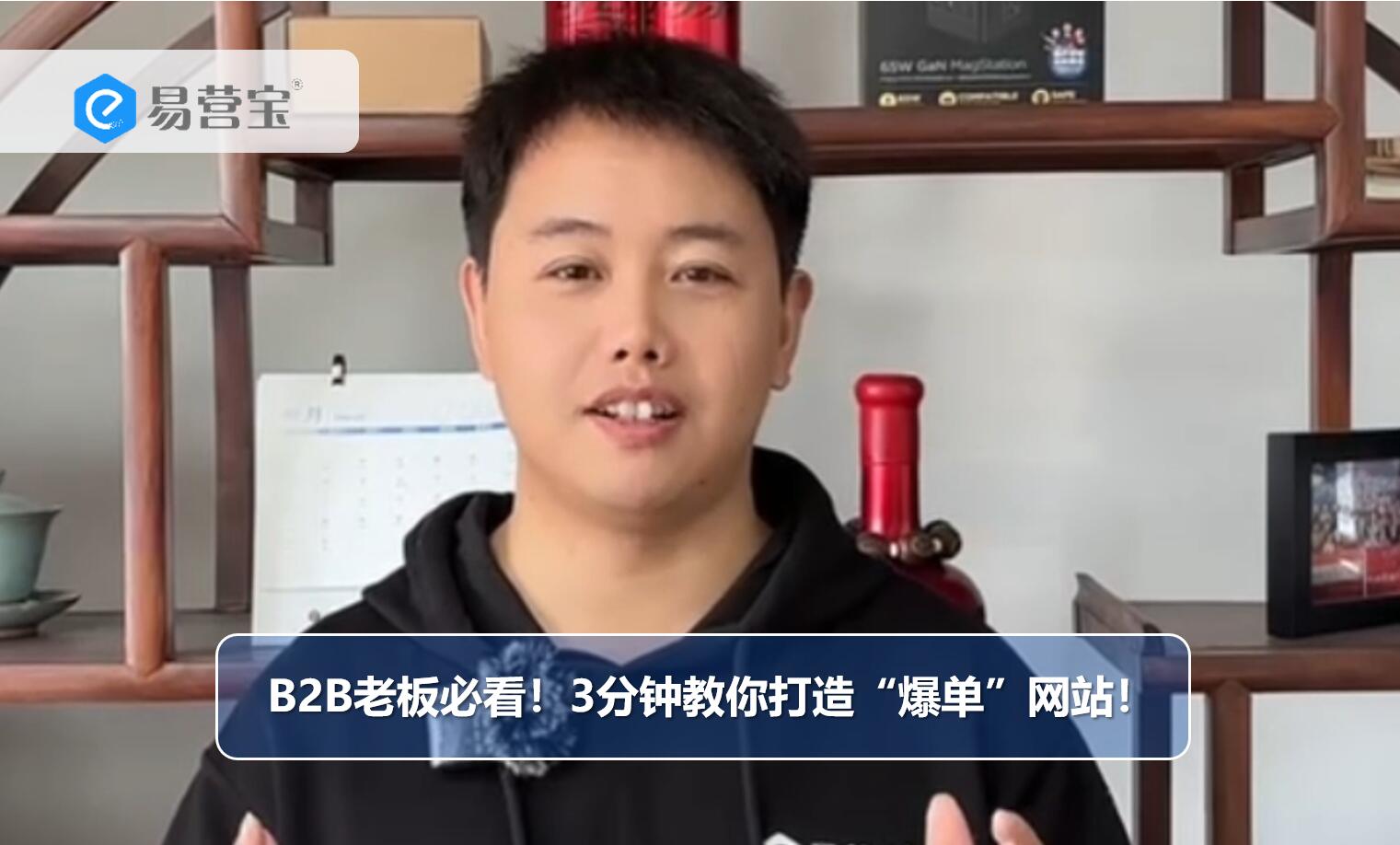 B2B老板必看！3分钟教你打造“爆单”网站！