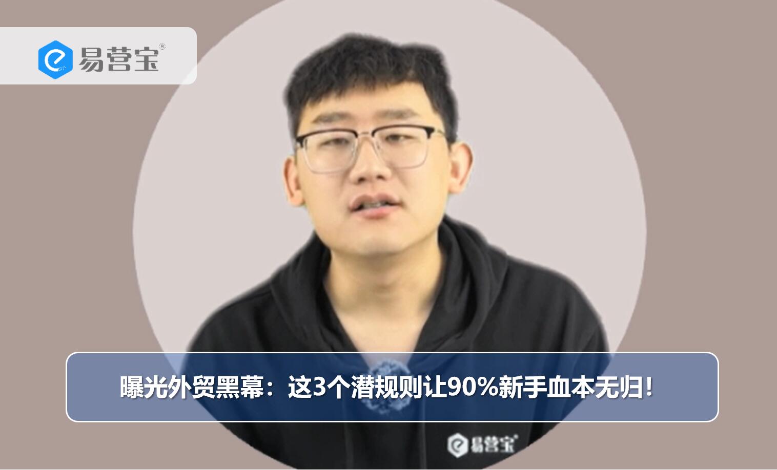 曝光外贸黑幕：这3个潜规则让90%新手血本无归！