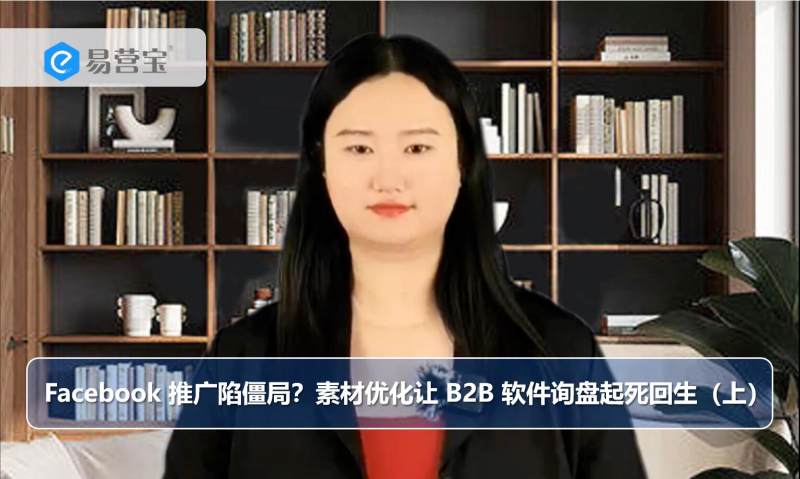 Facebook広告が行き詰まっていますか？素材最適化でB2Bソフトウェアの問い合わせを蘇らせよう（前編）