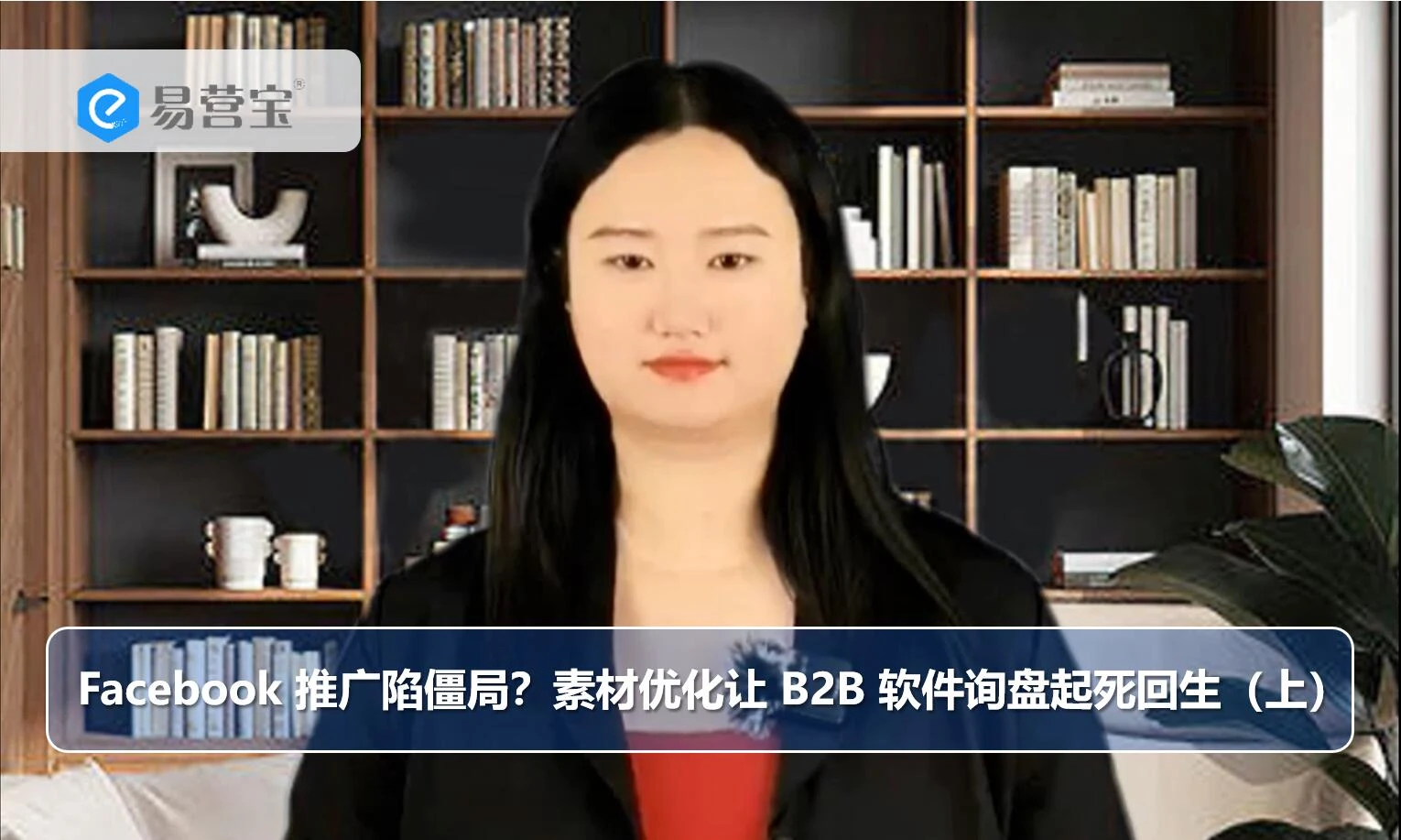 Facebook 推广陷僵局？素材优化让 B2B 软件询盘起死回生（上）