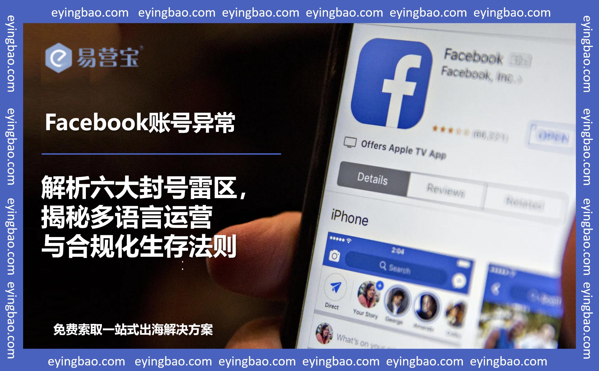 Почему ваш аккаунт Facebook внезапно заблокировали? 6 цифровых барьеров на пути трансграничного маркетинга