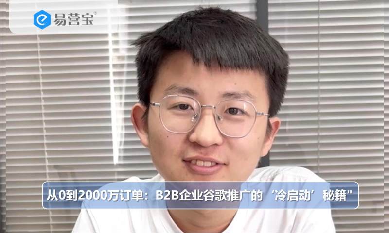 0에서 2000만 주문으로: B2B 기업의 Google 광고 '콜드 스타트' 비결