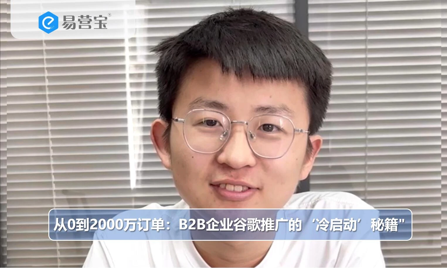 从0到2000万订单：B2B企业谷歌推广的‘冷启动’秘籍