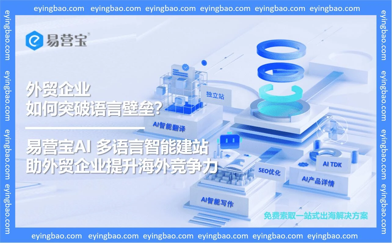 外贸企业如何突破语言壁垒？易营宝多语言建站来支招！