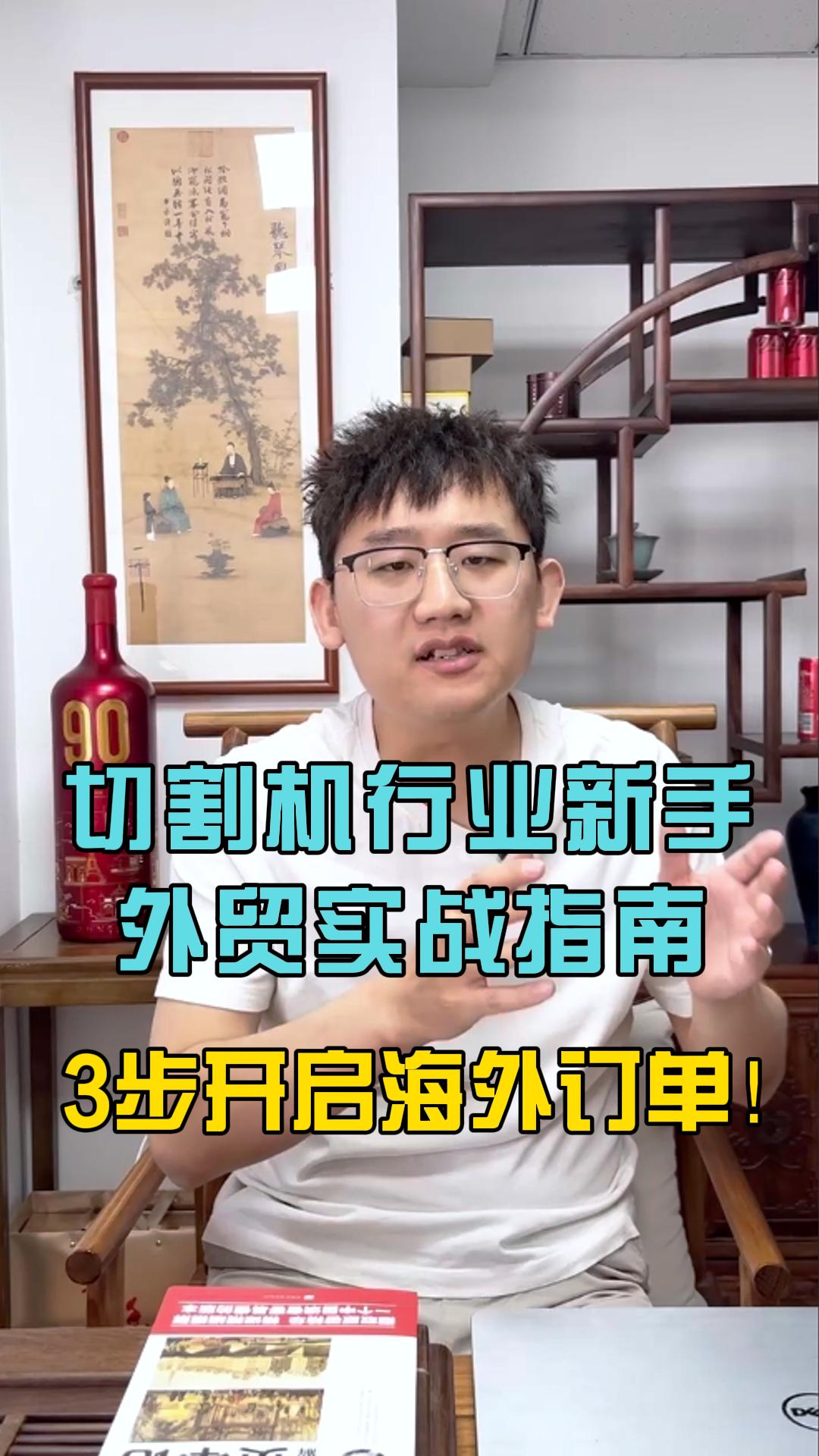 济南切割机行业新手外贸实战指南——3步开启海外订单！ 