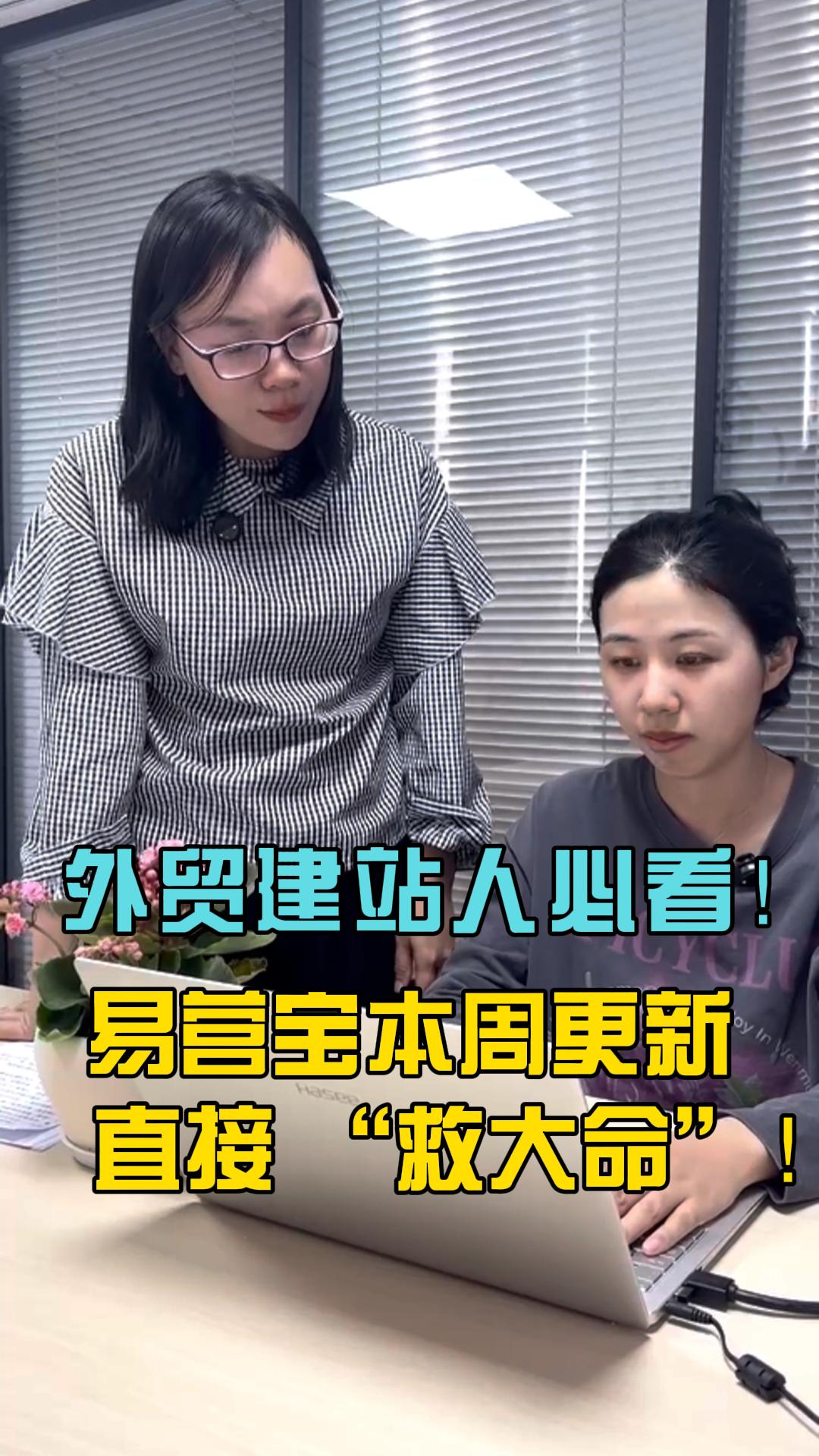 外贸建站人必看！易营宝本周更新直接 “救大命”！