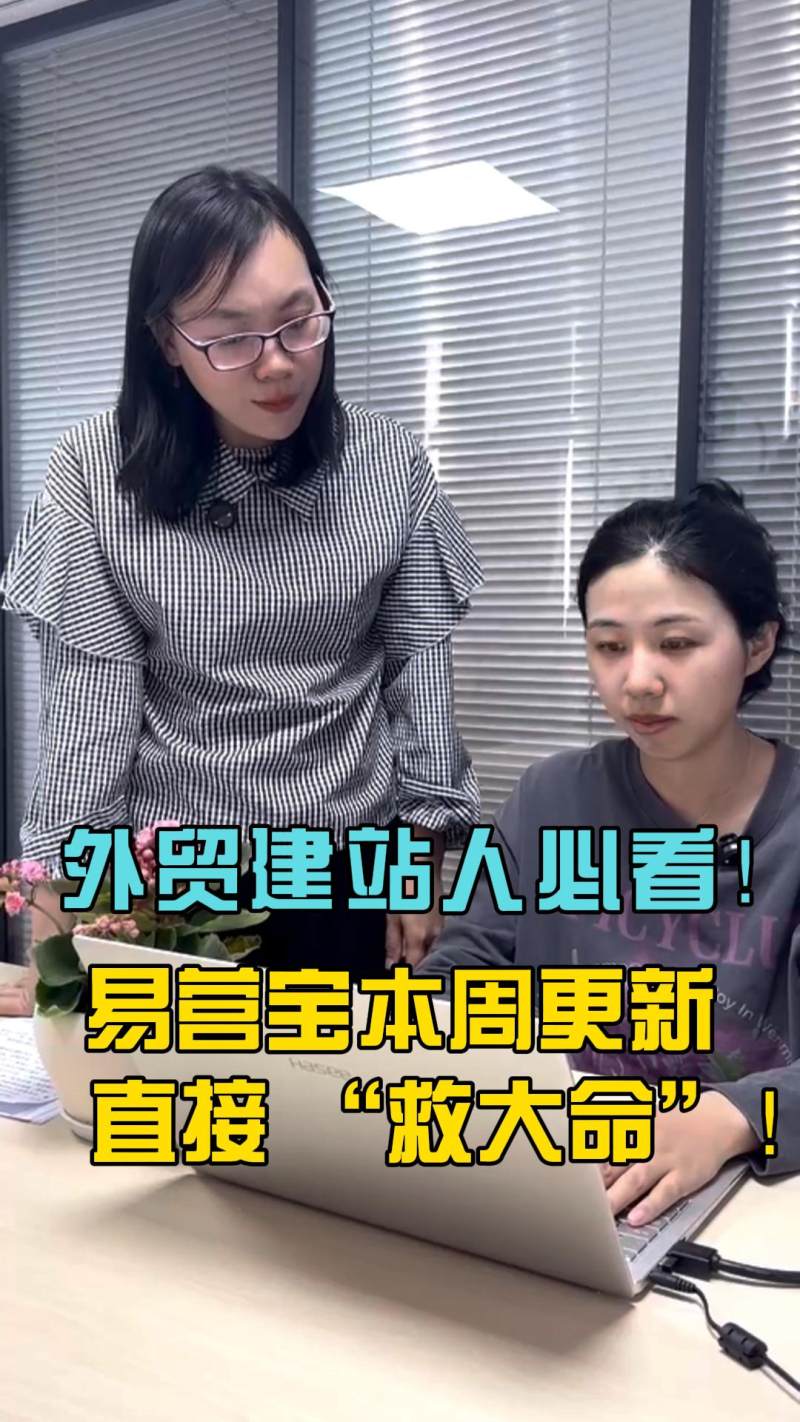 外贸建站人必看！易营宝本周更新直接 “救大命”！
