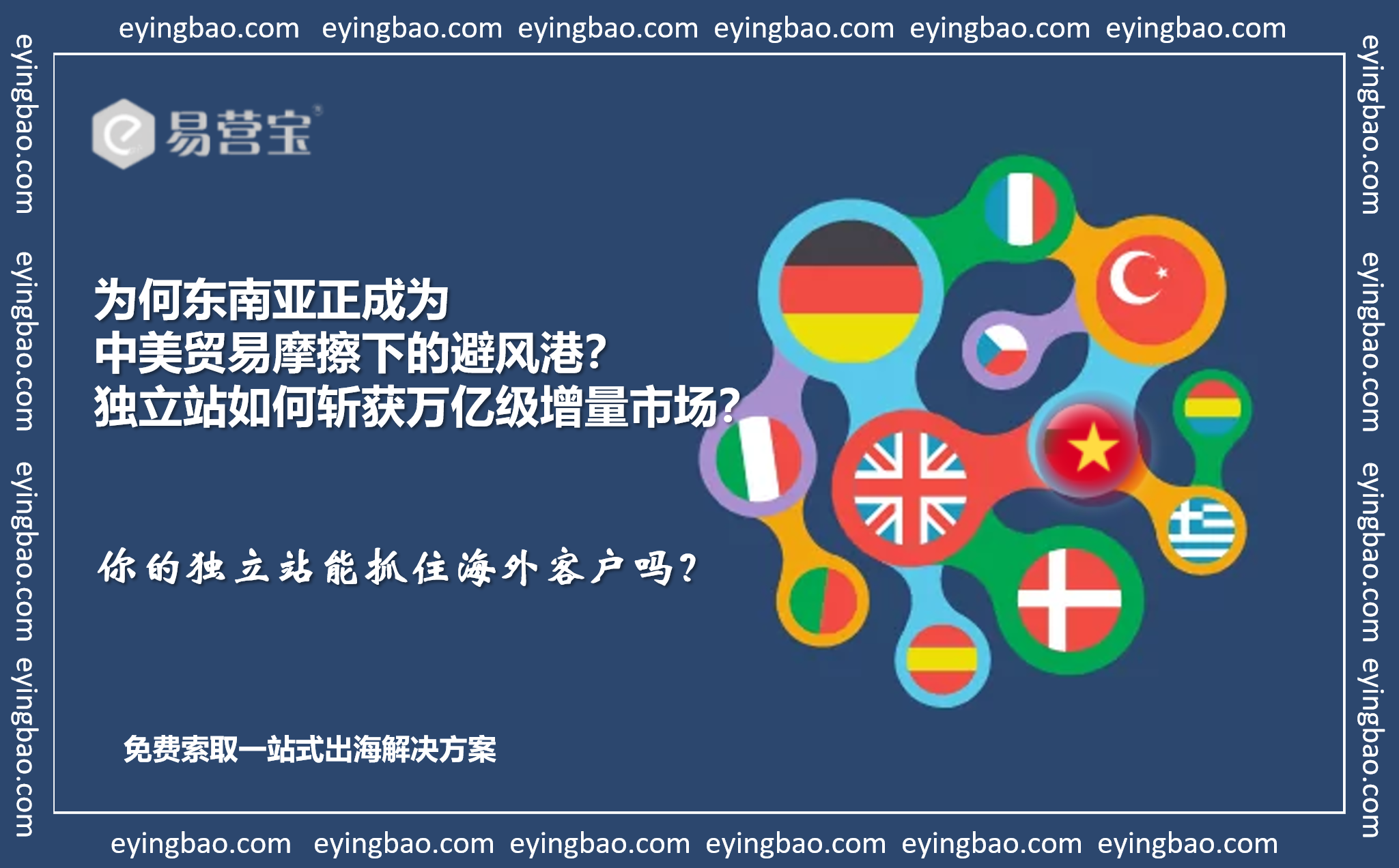 为何东南亚正成为中美贸易摩擦下的避风港?独立站如何斩获万亿级增量市场? 为何东南亚正成为中美贸易摩擦下的避风港?独立站如何斩获万亿级增量市场?