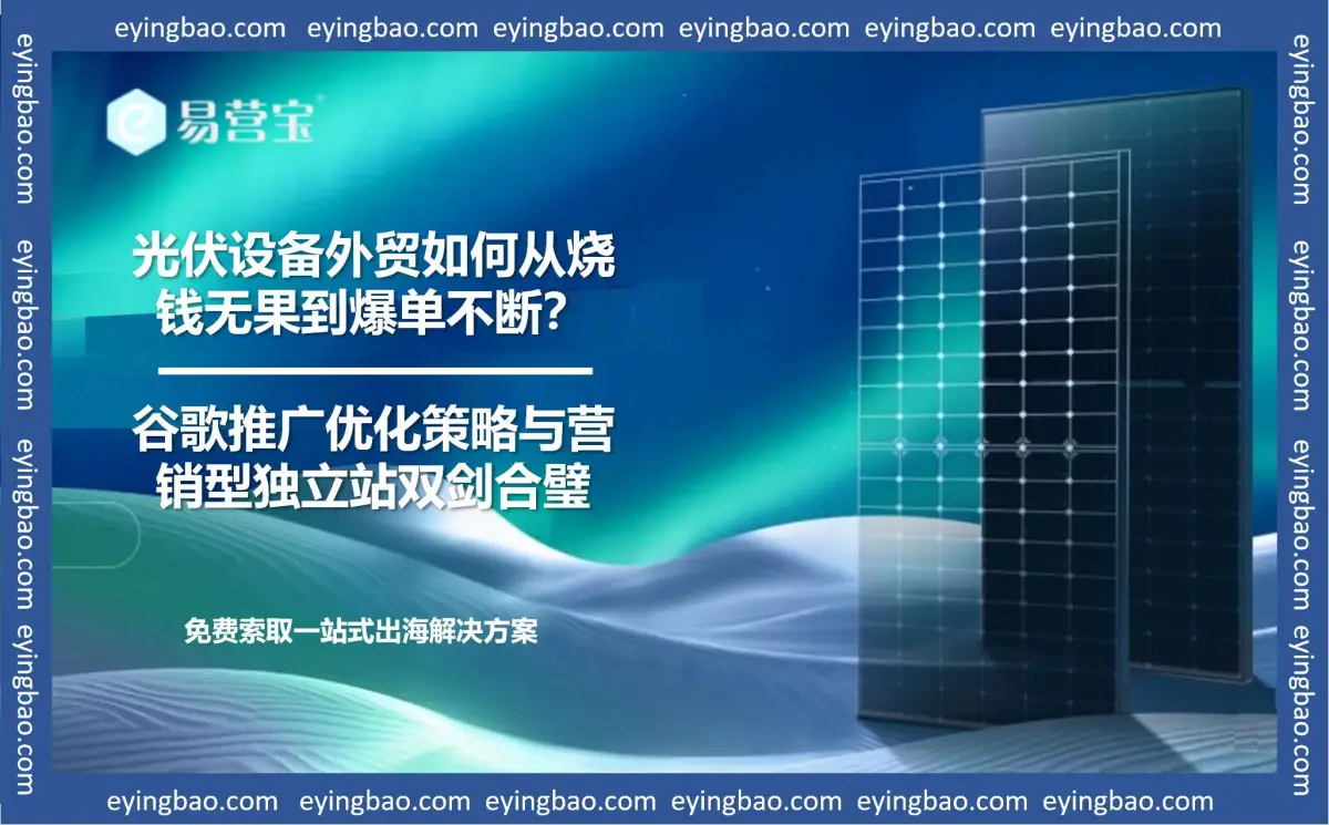 光伏设备外贸困局如何破 谷歌推广优化让低效广告变身疚盘收割机.jpg 光伏设备外贸困局如何破 谷歌推广优化让低效广告变身疚盘收割机.jpg