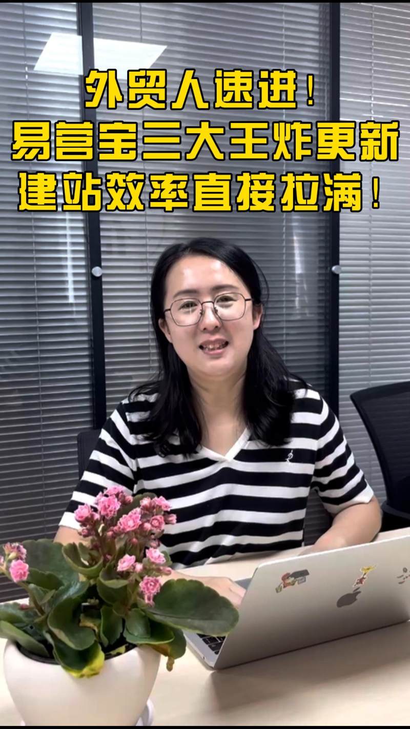 外贸人速进！易营宝三大王炸更新，建站效率直接拉满！