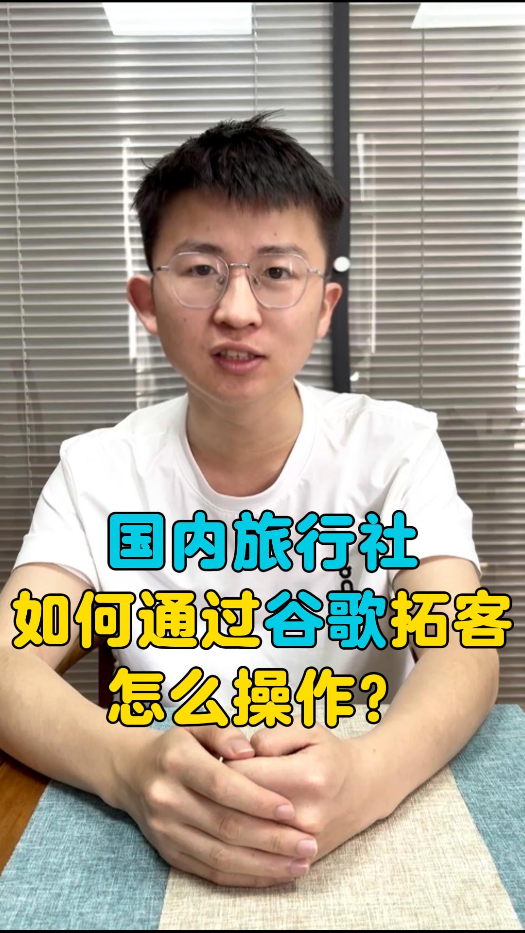 国内旅行社如何通过谷歌拓客，怎么操作？