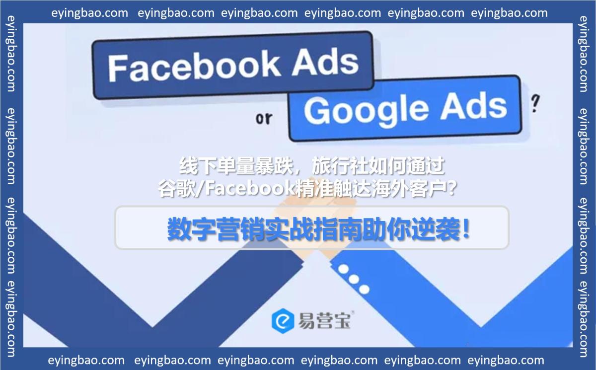 谷歌Facebook精准触达海外客户，数字营销实战指南助你逆袭.jpg