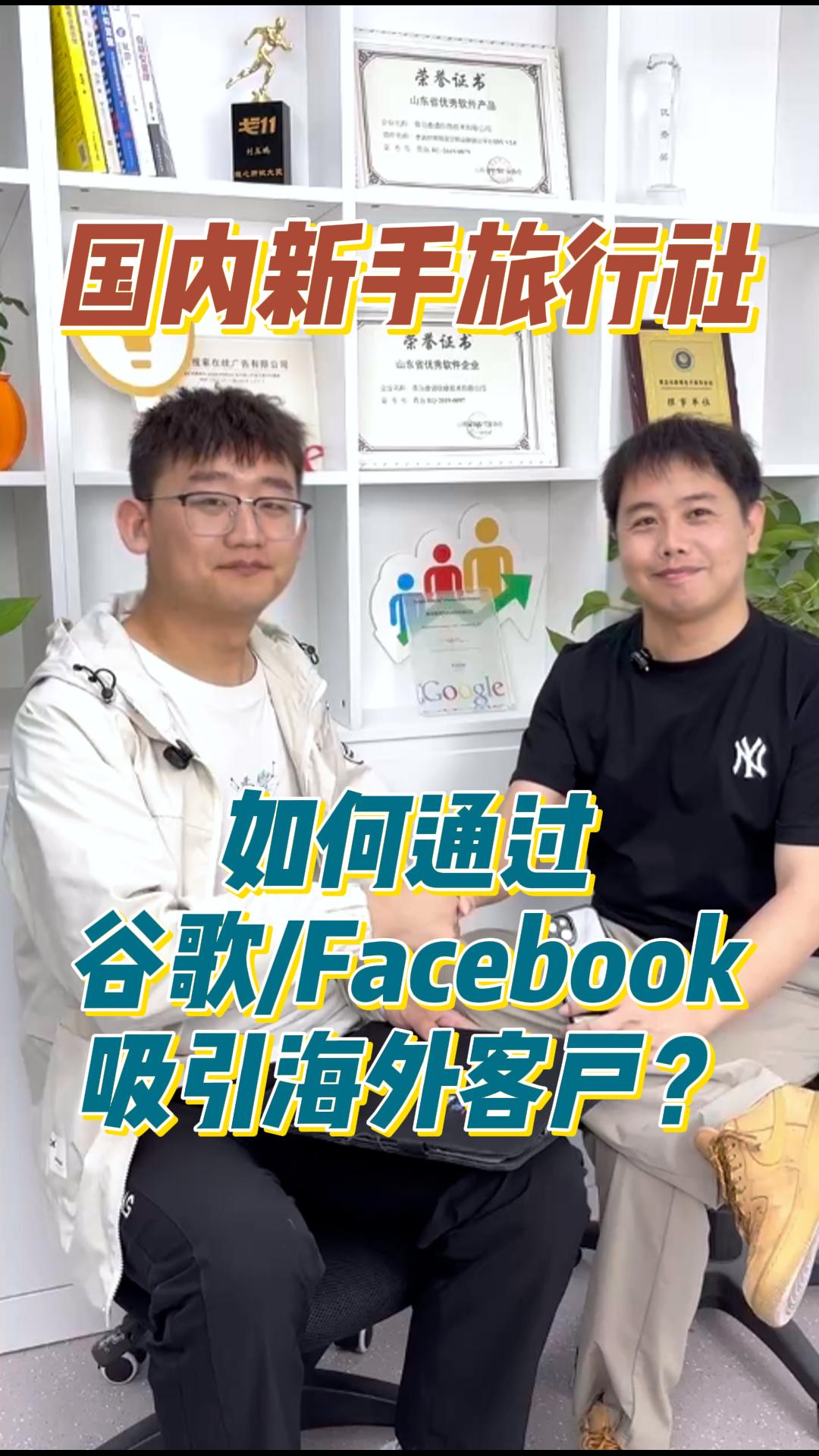 国内新手旅行社如何通过谷歌/Facebook吸引海外客户？