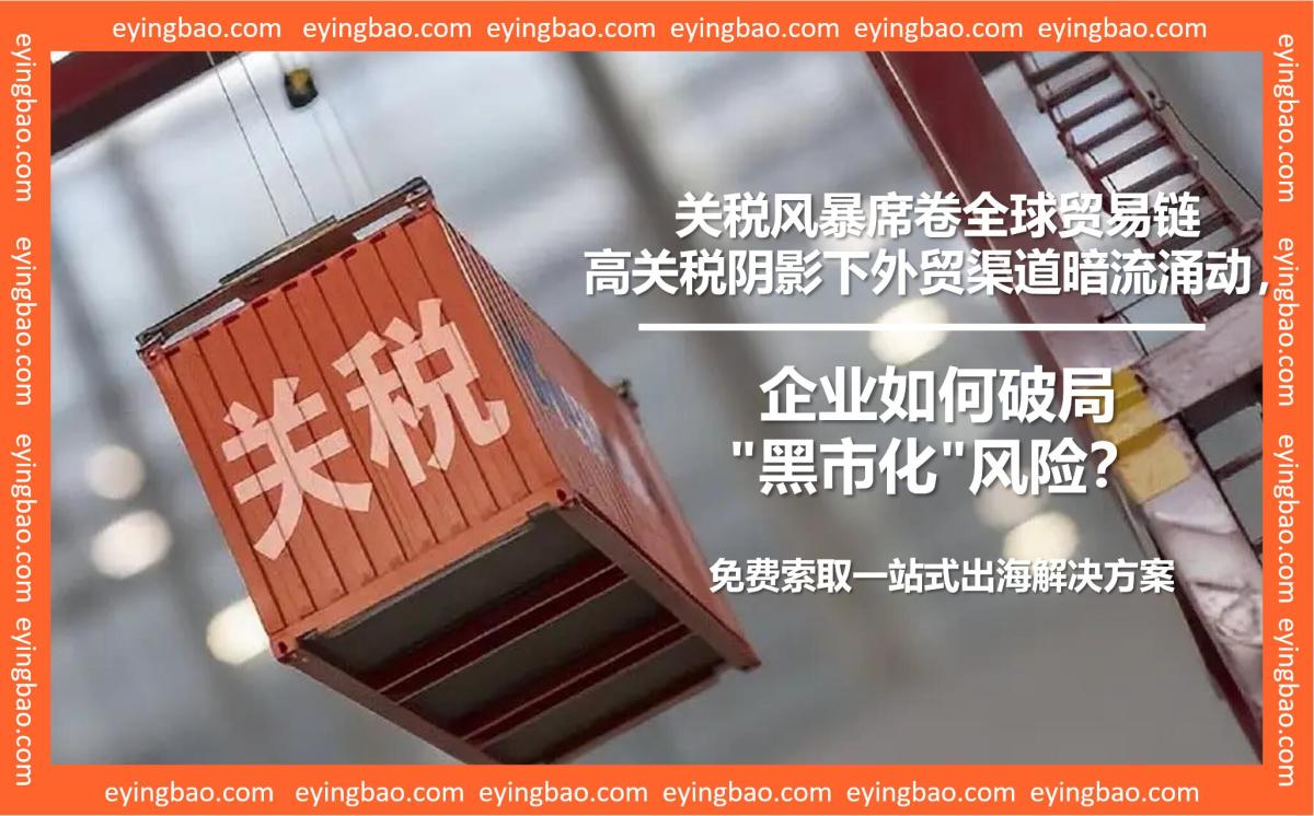高关税下的生存游戏：外贸为何越来越像黑市.jpg