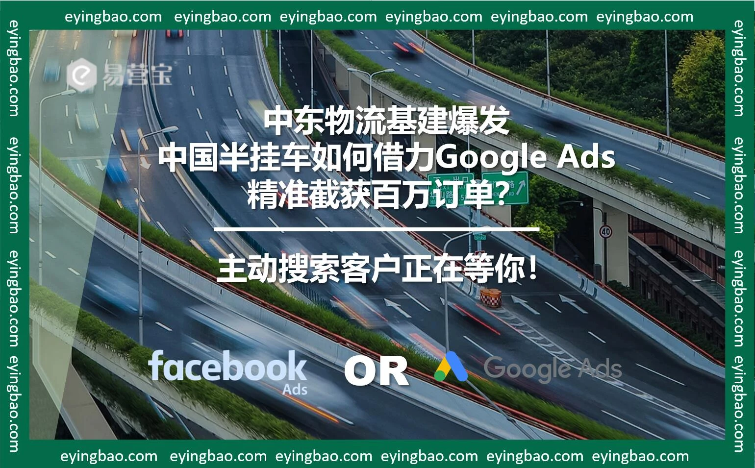 中东半挂车订单被抢？Google推广为何成外贸企业必争之地？