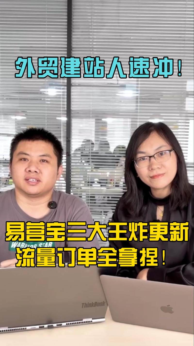 外贸建站人速冲！易营宝三大王炸更新，流量订单全拿捏！