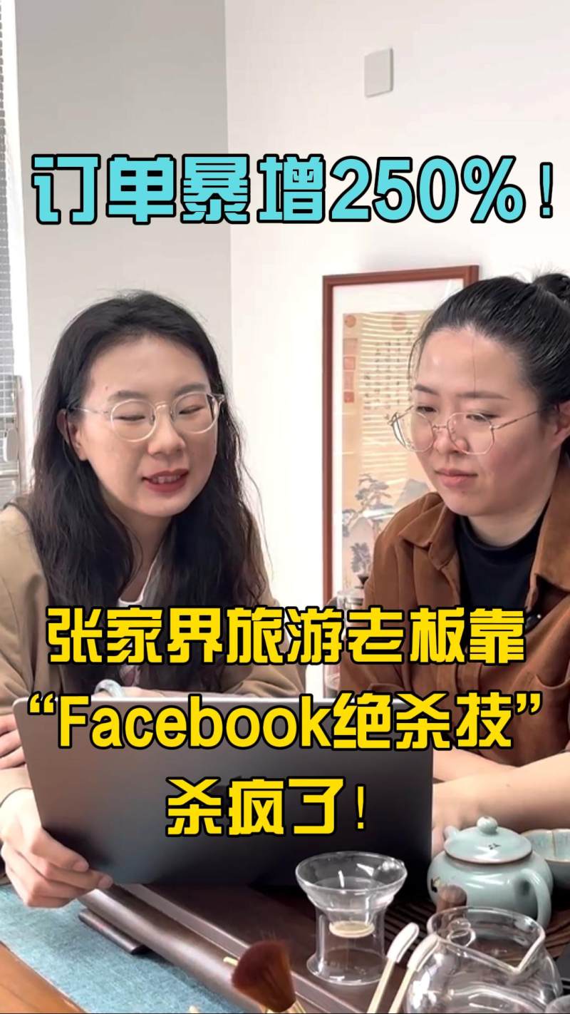 주문량 200% 급증! 장가계 여행사 사장님의 'Facebook 절살기술'로 미친 듯이 팔렸다!