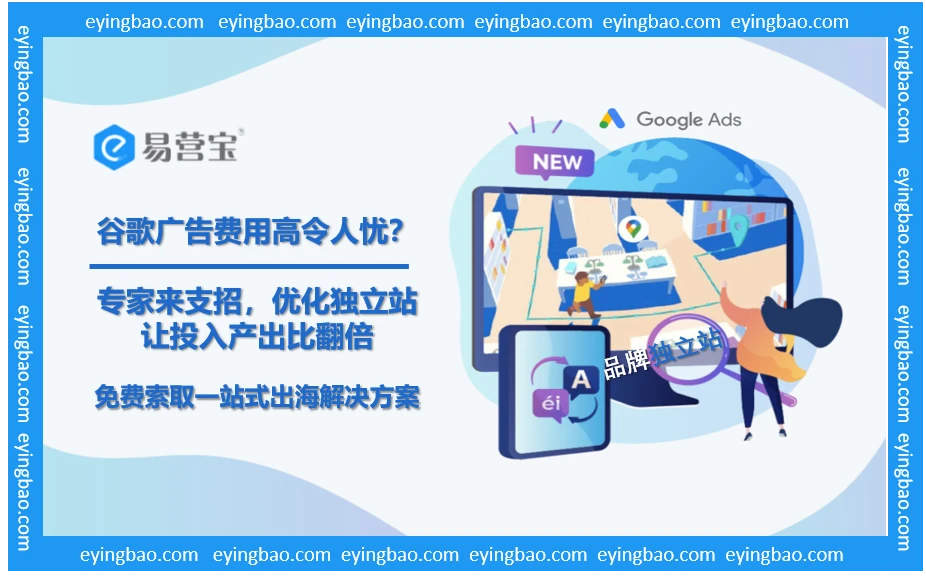 谷歌广告高费用何解？优化多维度破局