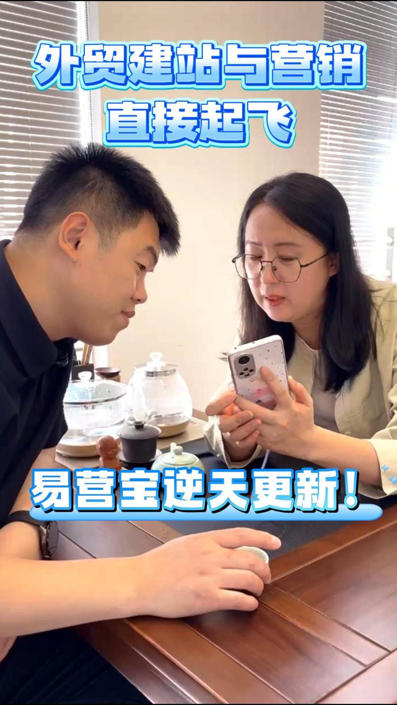 易营宝逆天更新！外贸建站与营销直接起飞