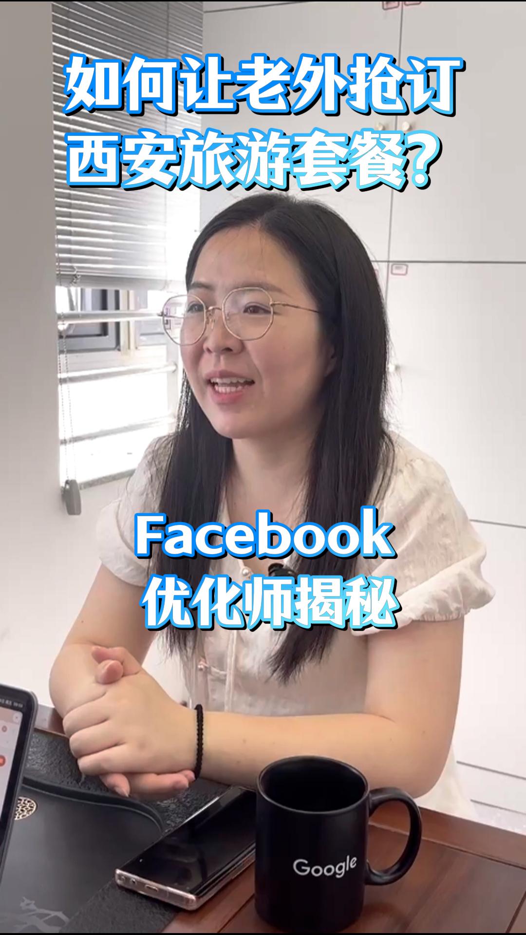 如何让老外抢订西安旅游套餐？Facebook 优化师实操揭秘