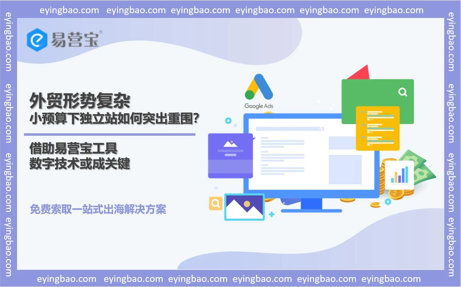 小预算做独立站推广，为何这个方案能脱颖而出？