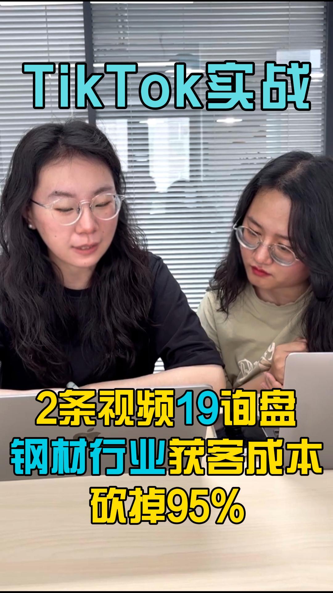 TikTok实战：2条视频19询盘，工业品获客成本砍掉95%