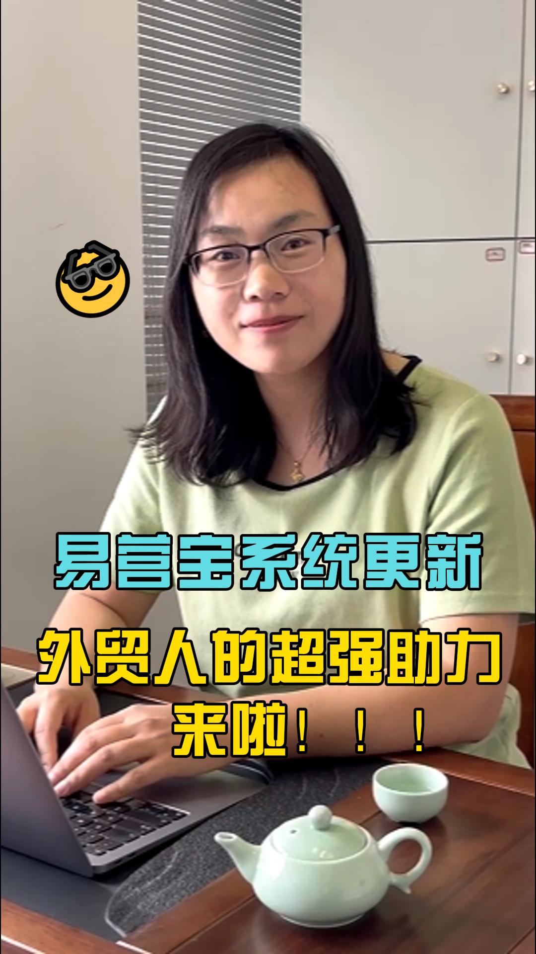 易营宝系统更新，外贸人的超强助力来啦！