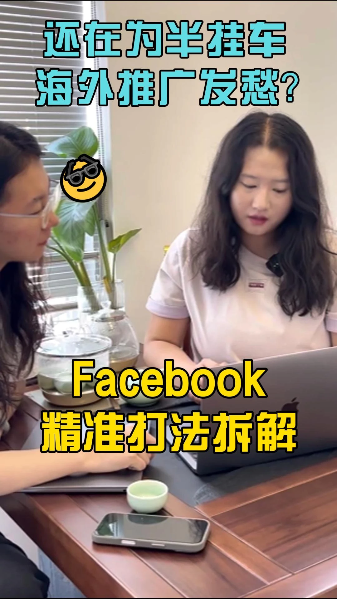 还在为半挂车海外推广发愁？Facebook 精准打法全拆解