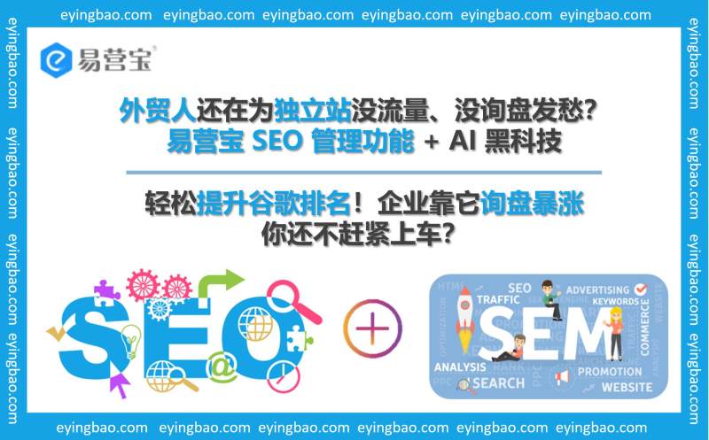 外贸独立站没流量？易营宝 SEO 神器让询盘暴涨 300%！