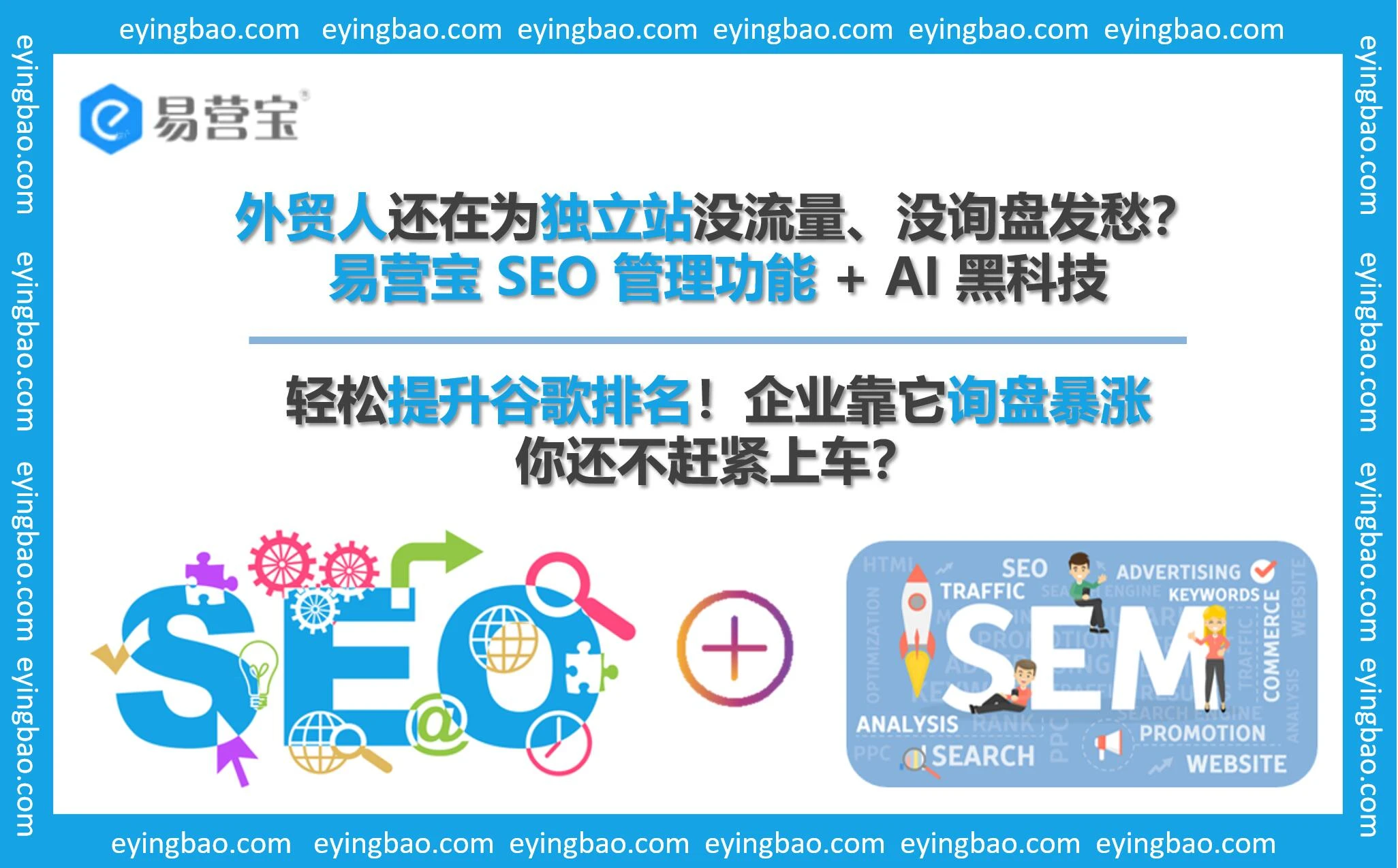 外贸独立站没流量？易营宝 SEO 神器让询盘暴涨 300%！
