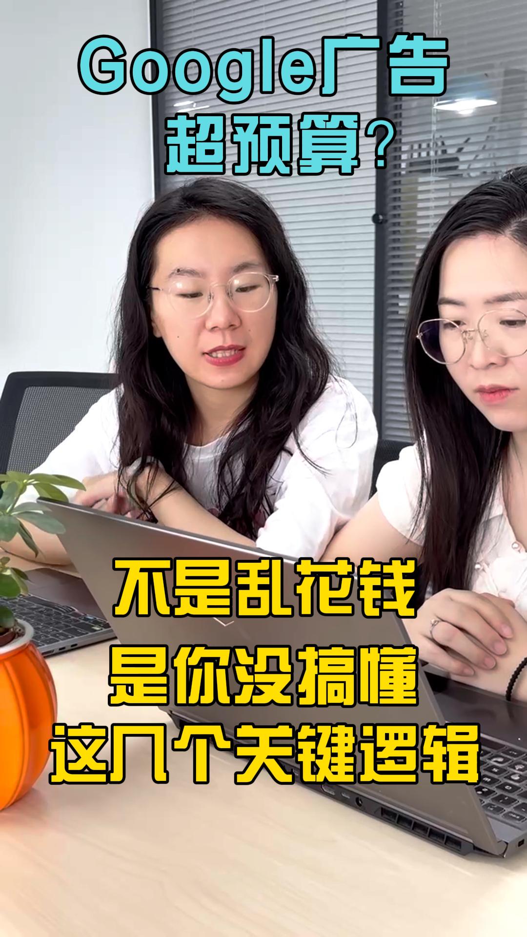 Google广告超预算？不是乱花钱，而是你没搞懂这几个关键逻辑！