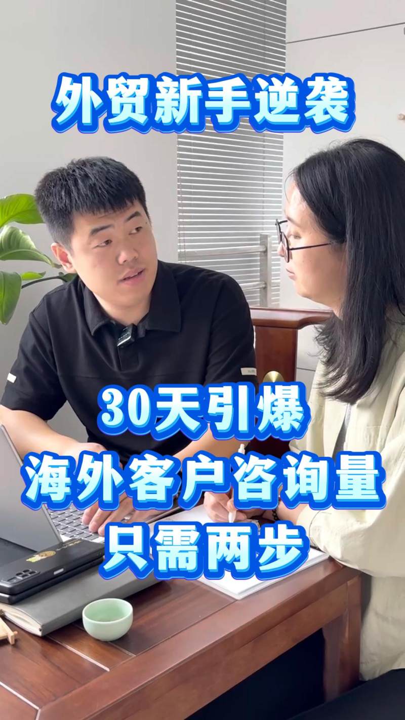 Foreign Trade Newbie's Secret to Success: Explode Overseas Client Inquiries in 30 Days with Just Two Steps