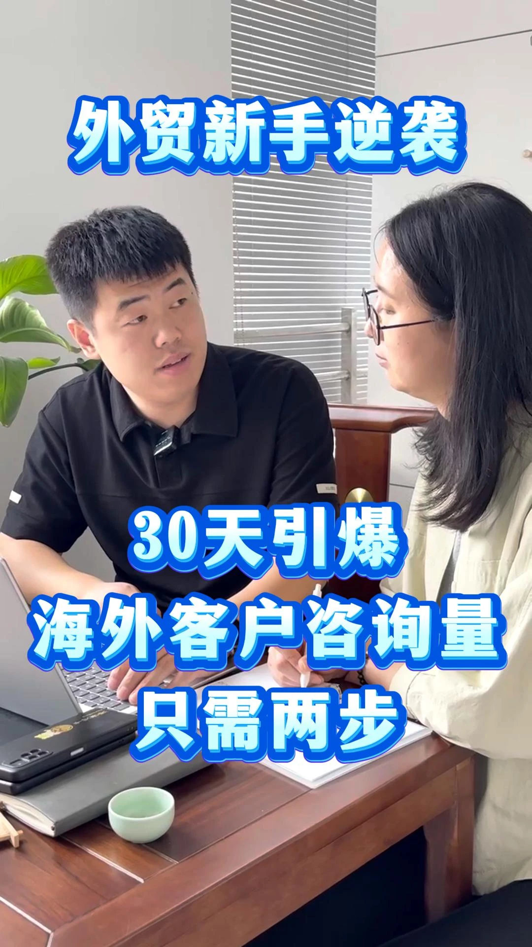 外贸新手逆袭秘籍：30天引爆海外客户咨询量，只需两步
